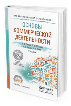 Обложка книги ОСНОВЫ КОММЕРЧЕСКОЙ ДЕЯТЕЛЬНОСТИ Синяева И. М., Жильцова О. Н., Земляк С. В., Синяев В. В. Учебник