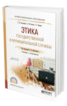 Обложка книги ЭТИКА ГОСУДАРСТВЕННОЙ И МУНИЦИПАЛЬНОЙ СЛУЖБЫ Богатырев Е. Д., Беляев А. М., Еремин С. Г. ; Под ред. Прокофьева С.Е. Учебник и практикум