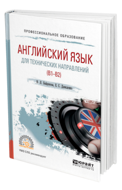 Обложка книги АНГЛИЙСКИЙ ЯЗЫК ДЛЯ ТЕХНИЧЕСКИХ НАПРАВЛЕНИЙ (B1–B2) Байдикова Н. Л., Давиденко Е. С. Учебное пособие