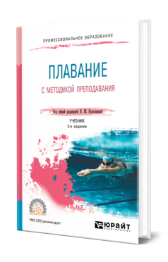 Обложка книги ПЛАВАНИЕ С МЕТОДИКОЙ ПРЕПОДАВАНИЯ Под общ. ред. Булгаковой Н.Ж. Учебник