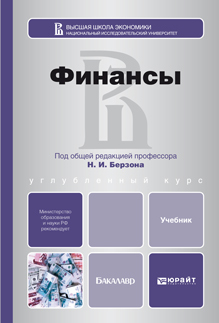 Обложка книги ФИНАНСЫ Берзон Н. И. [и др.] Учебник для бакалавров
