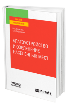 Обложка книги БЛАГОУСТРОЙСТВО И ОЗЕЛЕНЕНИЕ НАСЕЛЕННЫХ МЕСТ Корягина Н. В., Поршакова А. Н. Учебное пособие