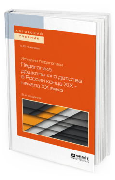 Обложка книги ИСТОРИЯ ПЕДАГОГИКИ: ПЕДАГОГИКА ДОШКОЛЬНОГО ДЕТСТВА В РОССИИ КОНЦА ХIХ — НАЧАЛА ХХ ВЕКА Чмелева Е. В. Учебное пособие