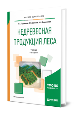 Обложка книги НЕДРЕВЕСНАЯ ПРОДУКЦИЯ ЛЕСА Годовалов Г. А., Залесов С. В., Коростелев А. С. Учебник