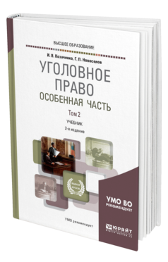 Обложка книги УГОЛОВНОЕ ПРАВО. ОСОБЕННАЯ ЧАСТЬ В 2 Т. ТОМ 2 Козаченко И. Я., Новоселов Г. П. Учебник