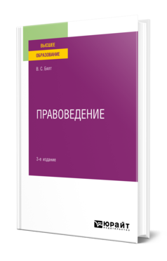 Обложка книги ПРАВОВЕДЕНИЕ  В. С. Бялт. Учебное пособие