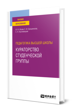 Обложка книги ПЕДАГОГИКА ВЫСШЕЙ ШКОЛЫ: КУРАТОРСТВО СТУДЕНЧЕСКОЙ ГРУППЫ Исаев И. Ф., Ерошенкова Е. И., Кролевецкая Е. Н. Учебное пособие