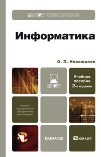 Обложка книги ИНФОРМАТИКА Новожилов О.П. Учебное пособие для бакалавров
