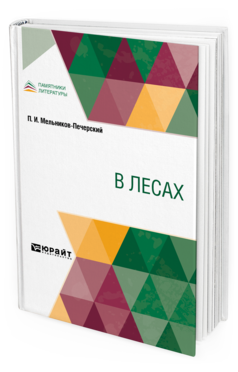 Обложка книги В ЛЕСАХ Мельников-Печерский П. И. 