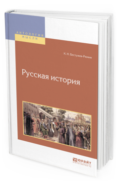 Обложка книги РУССКАЯ ИСТОРИЯ Бестужев-Рюмин К. Н. 