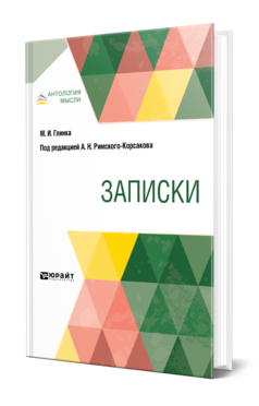 Обложка книги ЗАПИСКИ Глинка М. И. ; Под ред. Римского-Корсакова А. Н. 