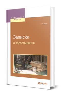Обложка книги ЗАПИСКИ И ВОСПОМИНАНИЯ Кони А. Ф. 