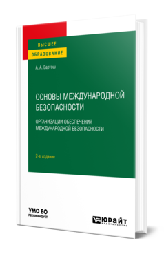 Обложка книги ОСНОВЫ МЕЖДУНАРОДНОЙ БЕЗОПАСНОСТИ. ОРГАНИЗАЦИИ ОБЕСПЕЧЕНИЯ МЕЖДУНАРОДНОЙ БЕЗОПАСНОСТИ Бартош А. А. Учебное пособие