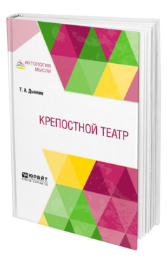 Обложка книги КРЕПОСТНОЙ ТЕАТР Дынник Т. А. 