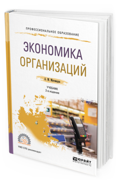 Обложка книги ЭКОНОМИКА ОРГАНИЗАЦИИ Магомедов А. М. Учебник