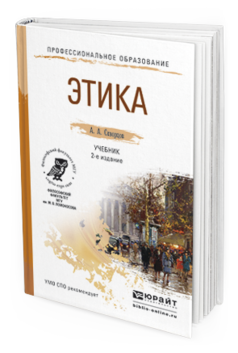 Обложка книги ЭТИКА Скворцов А.А. Учебник