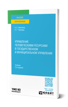 Обложка книги УПРАВЛЕНИЕ ЧЕЛОВЕЧЕСКИМИ РЕСУРСАМИ В ГОСУДАРСТВЕННОМ И МУНИЦИПАЛЬНОМ УПРАВЛЕНИИ  А. С. Никитина,  Н. Г. Чевтаева. Учебник