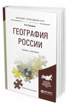 Обложка книги ГЕОГРАФИЯ РОССИИ Калуцков В.Н. Учебник и практикум