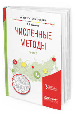 Обложка книги ЧИСЛЕННЫЕ МЕТОДЫ В 2 Ч. Ч. 1 Пименов В. Г. Учебное пособие