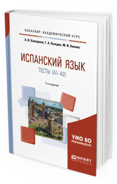 Обложка книги ИСПАНСКИЙ ЯЗЫК. ТЕСТЫ (A1-A2) Комарова А.И., Нуждин Г.А., Кипнис М.И. Учебное пособие