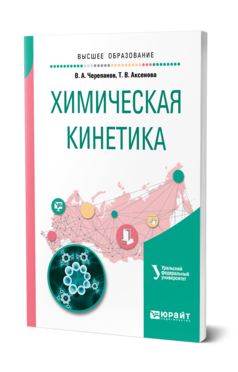 Обложка книги ХИМИЧЕСКАЯ КИНЕТИКА Черепанов В. А., Аксенова Т. В. Учебное пособие