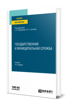 Обложка книги ГОСУДАРСТВЕННАЯ И МУНИЦИПАЛЬНАЯ СЛУЖБА  С. И. Журавлев [и др.] ; под редакцией С. И. Журавлева, Ю. Н. Туганова. Учебник