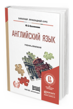 Обложка книги АНГЛИЙСКИЙ ЯЗЫК + АУДИОЗАПИСИ В ЭБС Кузьменкова Ю.Б. Учебник и практикум