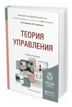 Обложка книги ТЕОРИЯ УПРАВЛЕНИЯ Гапоненко А. Л., Савельева М. В. Учебник и практикум