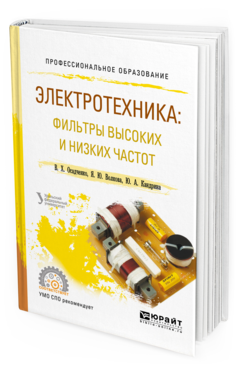 Обложка книги ЭЛЕКТРОТЕХНИКА: ФИЛЬТРЫ ВЫСОКИХ И НИЗКИХ ЧАСТОТ Волкова Я.Ю., Кандрина Ю.А., Осадченко В.Х. - под общ. ред. Учебное пособие