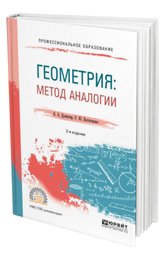 Обложка книги ГЕОМЕТРИЯ: МЕТОД АНАЛОГИИ Далингер В. А., Костюченко Р. Ю. Учебное пособие