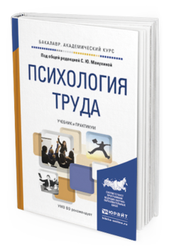 Обложка книги ПСИХОЛОГИЯ ТРУДА Манухина С.Ю. - Отв. ред. Учебник и практикум