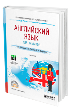 Обложка книги АНГЛИЙСКИЙ ЯЗЫК ДЛЯ ХИМИКОВ Петровская Т. С., Рыманова И. Е., Макаровских А. В. Учебное пособие