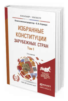 Обложка книги ИЗБРАННЫЕ КОНСТИТУЦИИ ЗАРУБЕЖНЫХ СТРАН В 2 Т Страшун Б.А. - Отв. ред. Учебное пособие
