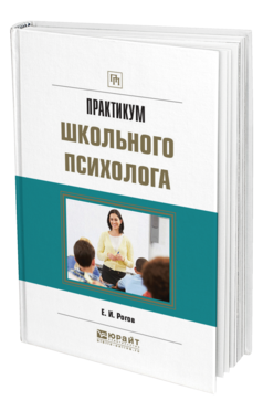 Обложка книги ПРАКТИКУМ ШКОЛЬНОГО ПСИХОЛОГА Рогов Е. И. Практическое пособие