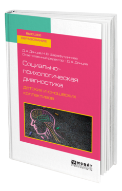 Обложка книги СОЦИАЛЬНО-ПСИХОЛОГИЧЕСКАЯ ДИАГНОСТИКА ДЕТСКИХ И ЮНОШЕСКИХ КОЛЛЕКТИВОВ Донцов Д. А., Шарафутдинова Н. В. ; Отв. ред. Донцов Д. А. Учебное пособие