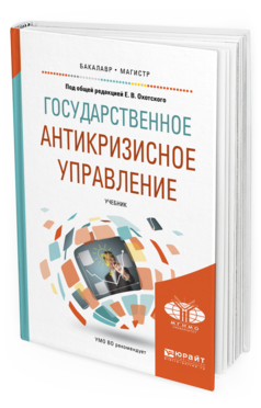 Обложка книги ГОСУДАРСТВЕННОЕ АНТИКРИЗИСНОЕ УПРАВЛЕНИЕ Под общ. ред. Охотского Е.В. Учебник
