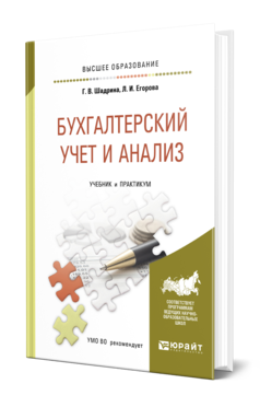 Обложка книги БУХГАЛТЕРСКИЙ УЧЕТ И АНАЛИЗ Шадрина Г. В., Егорова Л. И. Учебник и практикум