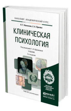 Обложка книги КЛИНИЧЕСКАЯ ПСИХОЛОГИЯ Колесник Н.Т., Орлова Е.А., Ефремова Г.И. Учебник