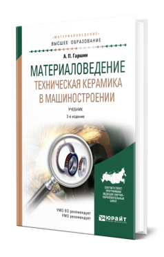 Материаловедение. Техническая керамика в машиностроении, купить, продажа, заказать