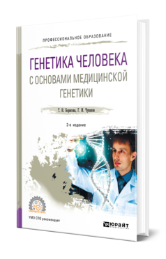 Обложка книги ГЕНЕТИКА ЧЕЛОВЕКА С ОСНОВАМИ МЕДИЦИНСКОЙ ГЕНЕТИКИ Борисова Т. Н., Чуваков Г. И. Учебное пособие