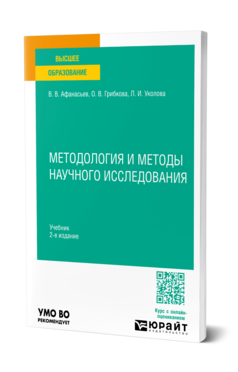 Обложка книги Методология и методы научного исследования Афанасьев В. В., Грибкова О. В., Уколова Л. И. Учебник