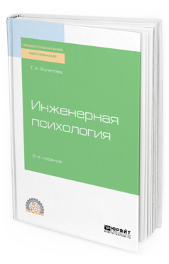 Обложка книги ИНЖЕНЕРНАЯ ПСИХОЛОГИЯ Фугелова Т. А. Учебное пособие