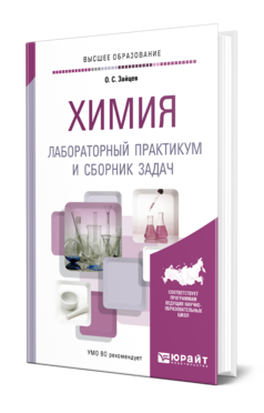 Обложка книги ХИМИЯ. ЛАБОРАТОРНЫЙ ПРАКТИКУМ И СБОРНИК ЗАДАЧ Зайцев О. С. Учебное пособие