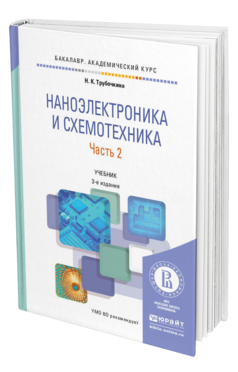 Обложка книги НАНОЭЛЕКТРОНИКА И СХЕМОТЕХНИКА В 2 Ч. ЧАСТЬ 2 Трубочкина Н.К. Учебник