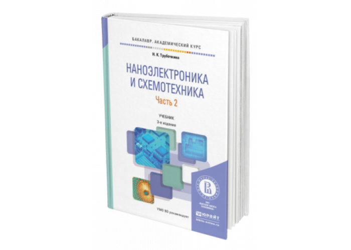 Учебное пособие по схемотехнике. Книги по электронике и схемотехнике. Схемотехника учебник. Схемотехника книга.