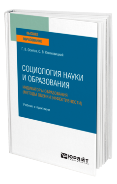 Обложка книги СОЦИОЛОГИЯ НАУКИ И ОБРАЗОВАНИЯ. ИНДИКАТОРЫ ОБРАЗОВАНИЯ (МЕТОДЫ ОЦЕНКИ ЭФФЕКТИВНОСТИ) Осипов Г. В., Климовицкий С. В. Учебник и практикум