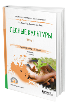 Обложка книги ЛЕСНЫЕ КУЛЬТУРЫ. В 2 Ч. ЧАСТЬ 1 Редько Г. И., Мерзленко М. Д., Бабич Н. А. ; Отв. ред. Редько Г. И. Учебник