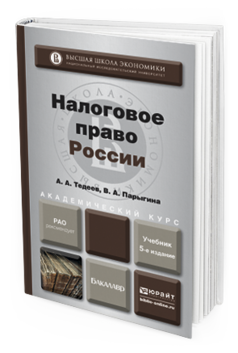 Обложка книги НАЛОГОВОЕ ПРАВО РОССИИ Тедеев А.А., Парыгина В.А. Учебник