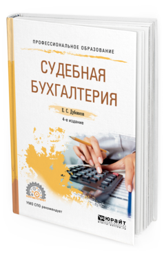 Обложка книги СУДЕБНАЯ БУХГАЛТЕРИЯ Дубоносов Е. С. Учебное пособие