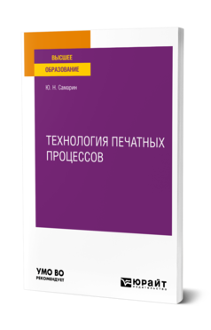 Обложка книги ТЕХНОЛОГИЯ ПЕЧАТНЫХ ПРОЦЕССОВ  Ю. Н. Самарин. Учебное пособие